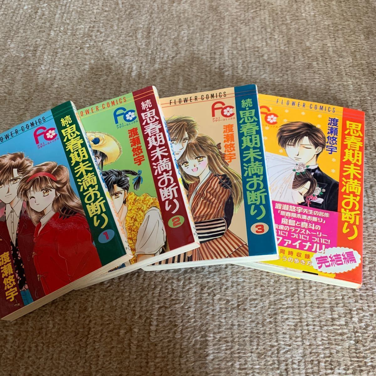 Paypayフリマ 渡瀬悠宇 思春期未満お断り 不思議遊戯 イマドキ 3タイトルセット 格安 Paypayフリマ 渡瀬悠宇 思春期未満お断り 不思議遊戯 イマドキ 3タイトルセット 格安