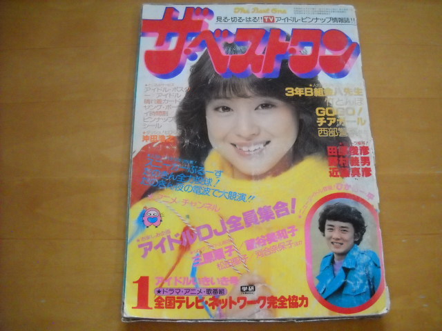 「ザ・ベスト・ワン 昭和56年（1981年）1月号 付録一部あり 10P切り取りあり」ひかる一平/近藤真彦/野村義男 他_画像1