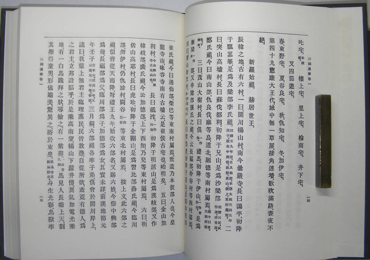 「三國遺事」　朝鮮史学会編　国書刊行会発行　昭和４８年発行_画像9