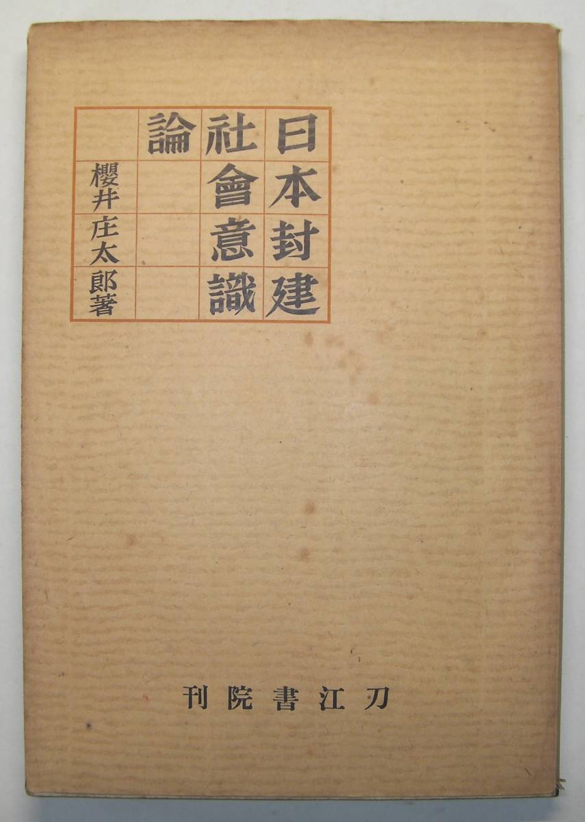 「日本封建社會意識論」　櫻井庄太郎編輯　刀江書院　昭和１３年発行_画像1