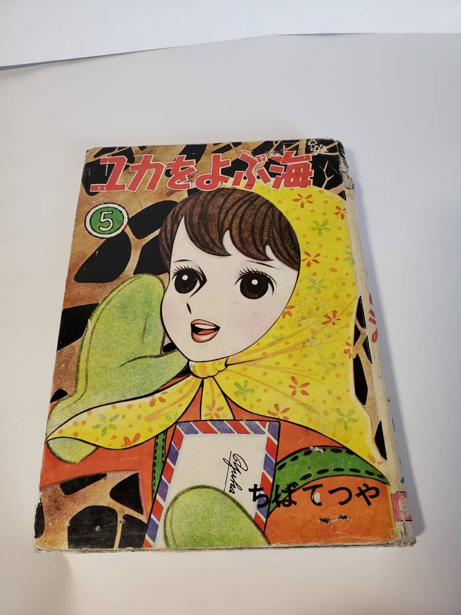 5358-5 　貸本漫画　ユカをよぶ海　５　ちばてつや　曙出版