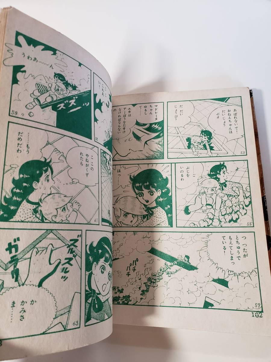 5358-5 貸本漫画 ユカをよぶ海 ５ ちばてつや 曙出版(少女)｜売買され 