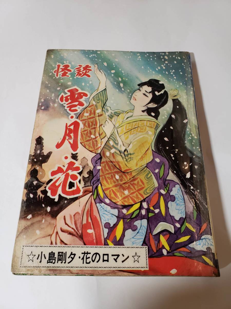 5409-5 　貸本漫画　怪談　雪・月・花　小島剛夕　つばめ出版　　　　　 　E　　　 _画像1