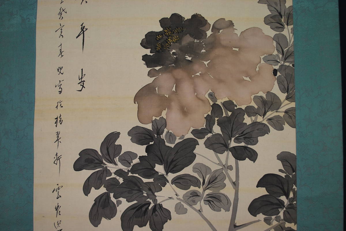 【真作】赤松雲嶺/富貴平安/牡丹画賛/掛軸 宝船 V-513 JM