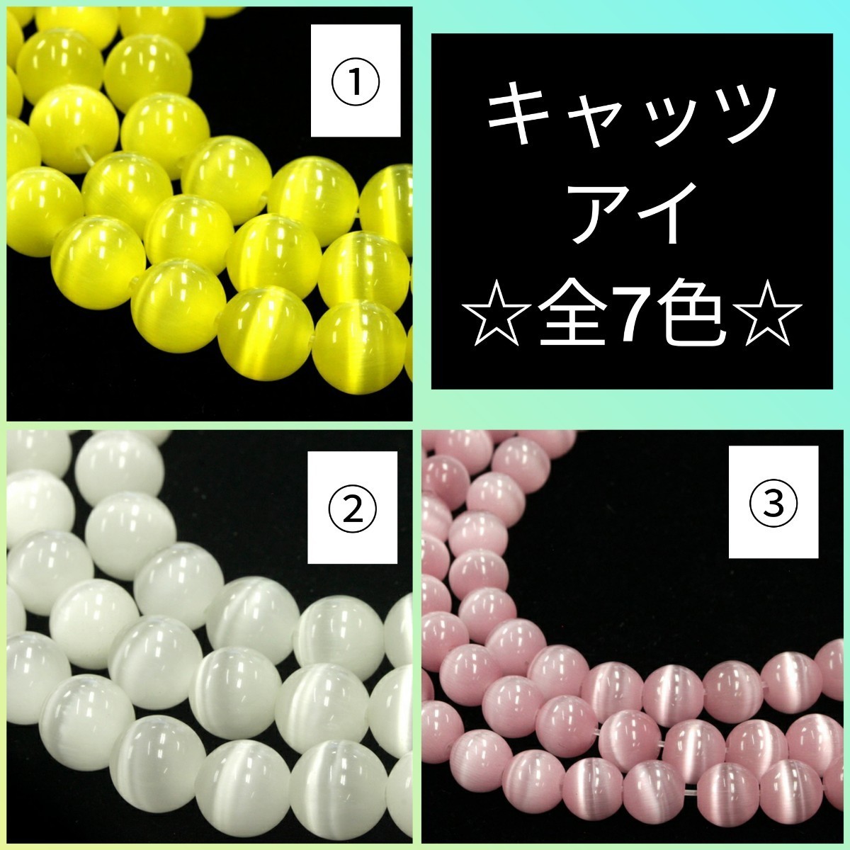 キャッツアイ②　10mm　一（約38珠)「Rs_stone天然石ビーズ」