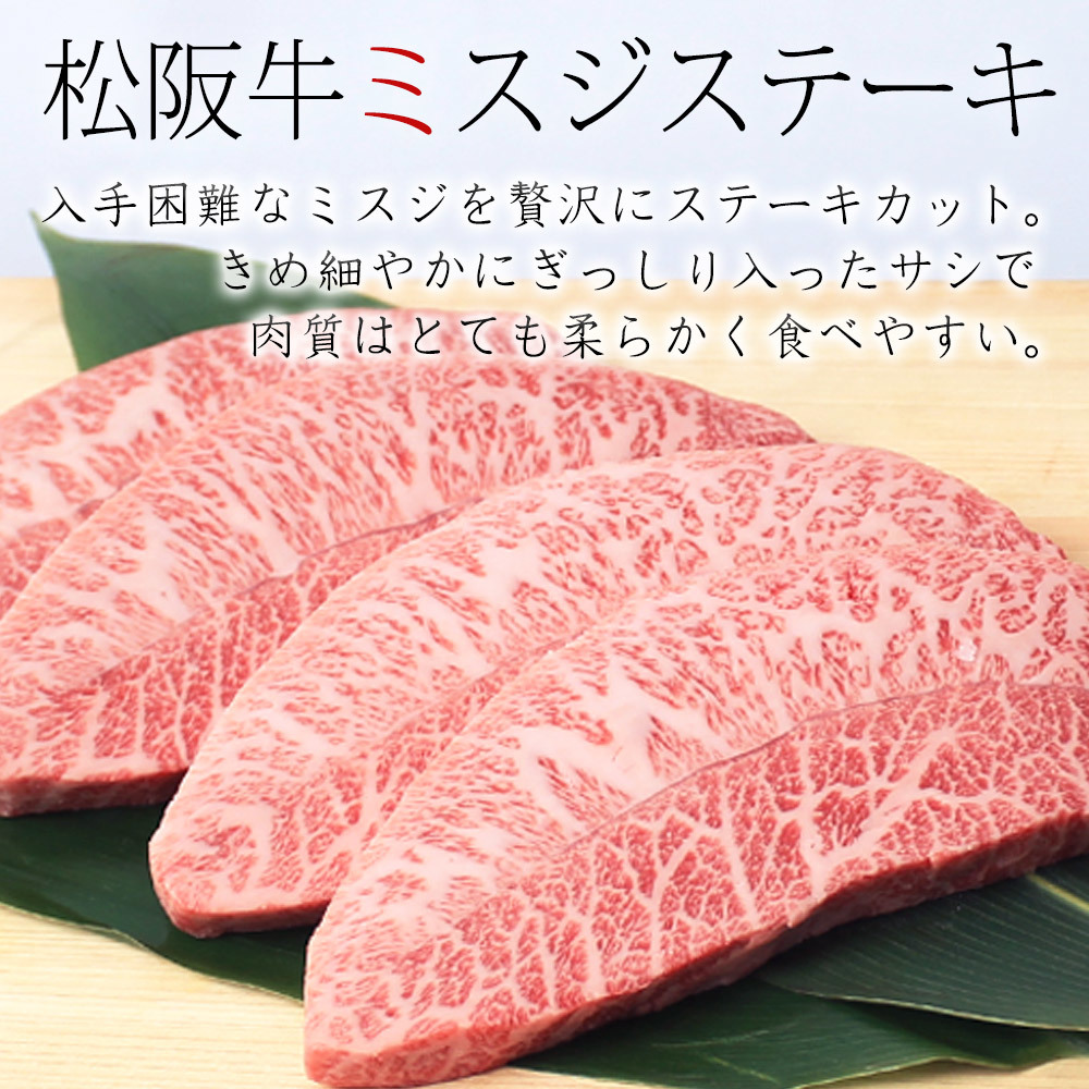 松阪牛超希少部位のミスジ！ 松阪牛 黄金のミスジ ステーキ 100g×4枚【送料無料】_画像3