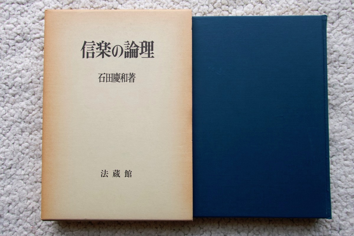 開店記念セール！ 信楽の論理 現代と親鸞の思想 慶和 石田 (法藏館