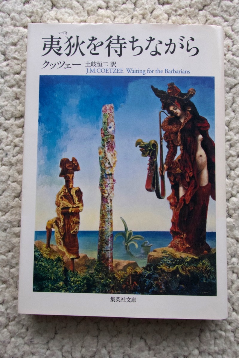 ヤフオク 夷狄を待ちながら 集英社文庫 J M クッツェ ヤフオク 夷狄を待ちながら 集英社文庫 J M クッツェ