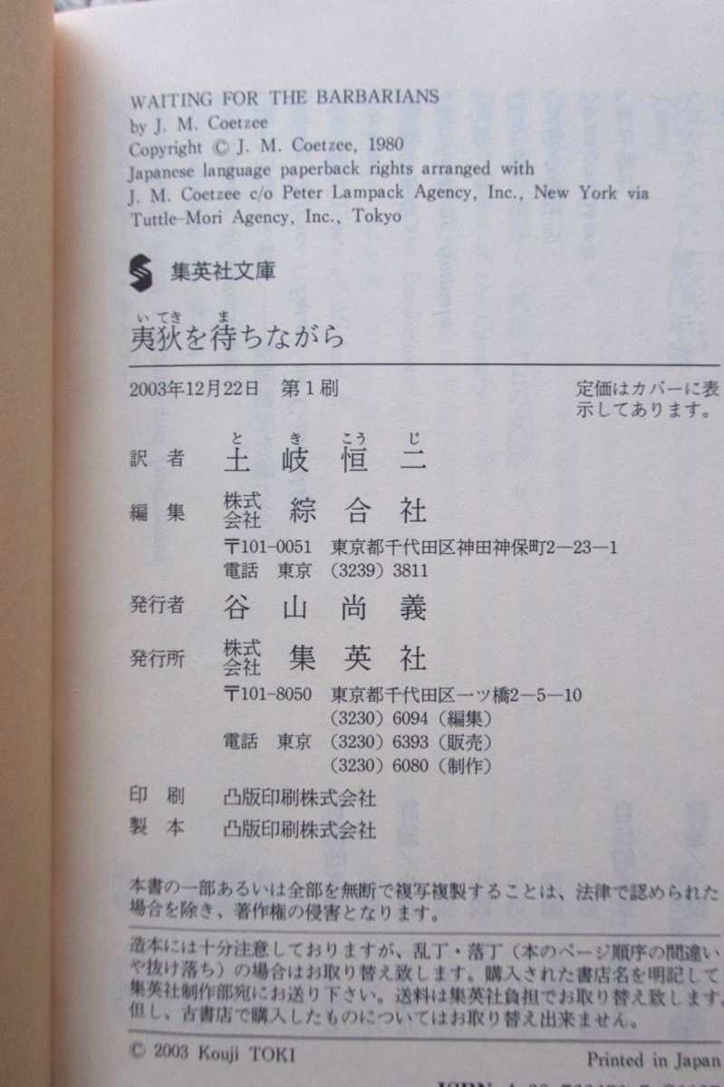 ヤフオク 夷狄を待ちながら 集英社文庫 J M クッツェ ヤフオク 夷狄を待ちながら 集英社文庫 J M クッツェ