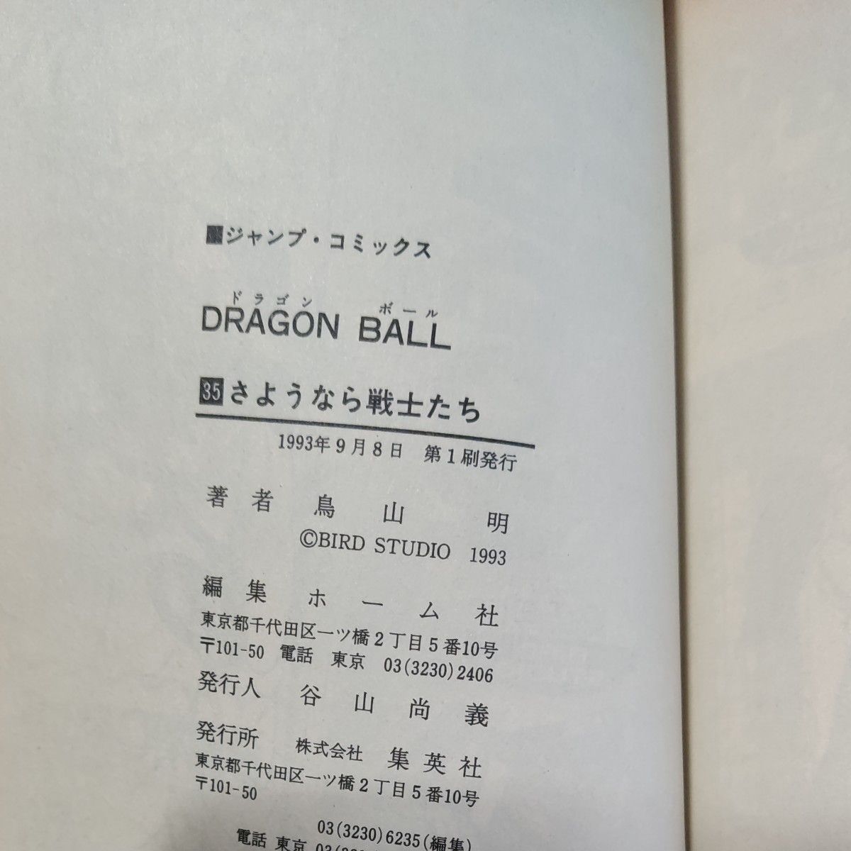 ドラゴンボール 2〜37巻 初版 15冊　コミックス　ニュース　135 144 146