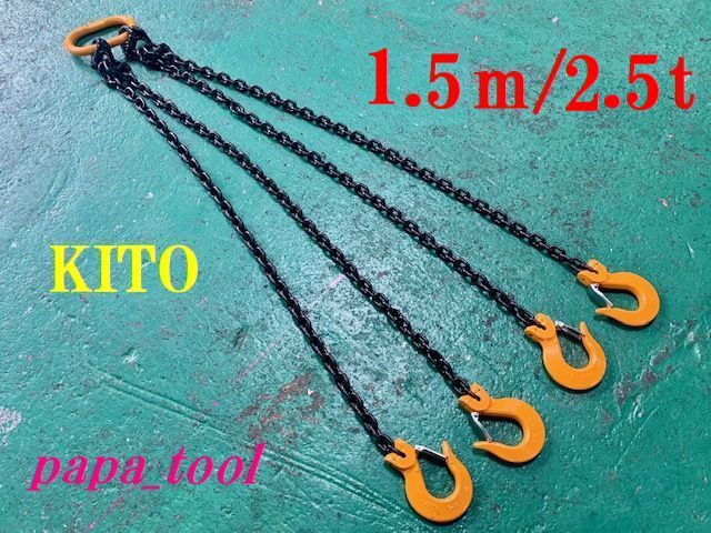 安い純正品 ◇KITO チェーンスリング 7mm×1.5M 4点吊 2.5t◇ 建築材料