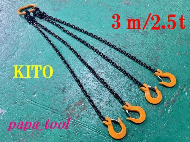 競売 âKITO ãã§ãŒã³ã¹ãªã³ã°ã7mmÃ3ïŒã4ç¹åã2.5tâ å·¥äºçšææ ç«¶å£² âKITO ãã§ãŒã³ã¹ãªã³ã°ã7mmÃ3ïŒã4ç¹åã2.5tâ å·¥äºçšææ