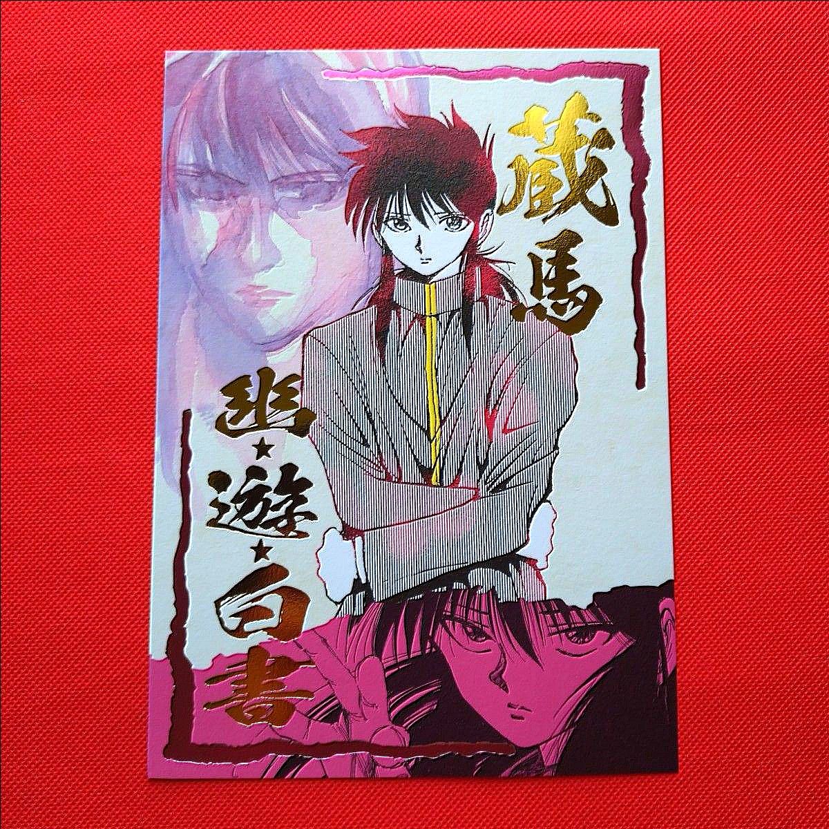 ☆早い者勝ち☆　幽☆遊☆白書　箔押しイラストカードコレクション　冨樫義博展　蔵馬