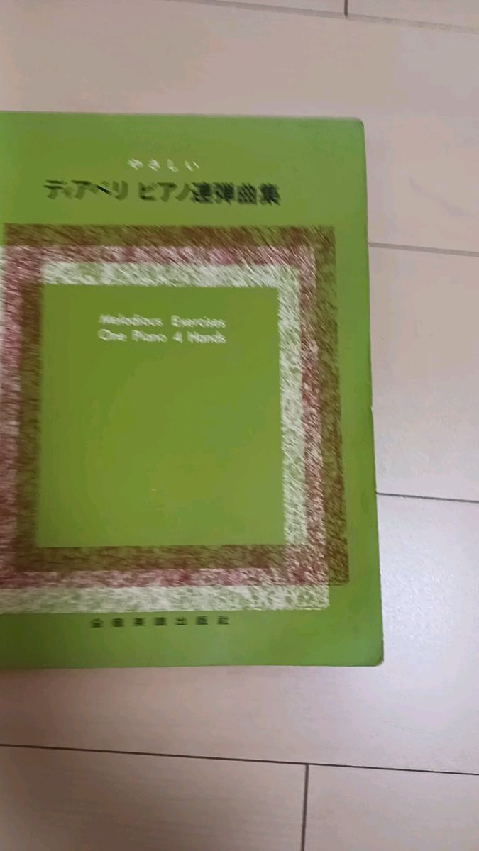 やさしいディアベリ ピアノ連弾曲集 楽譜