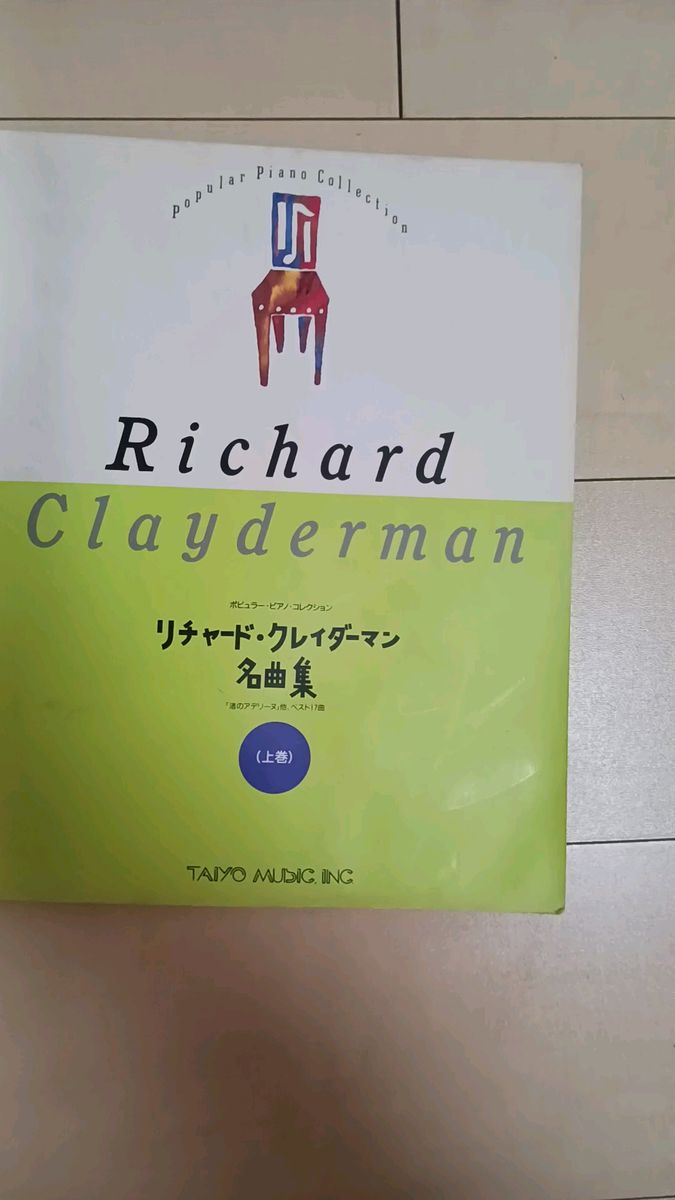 リチャード・クレイダーマン名曲集(上巻)楽譜