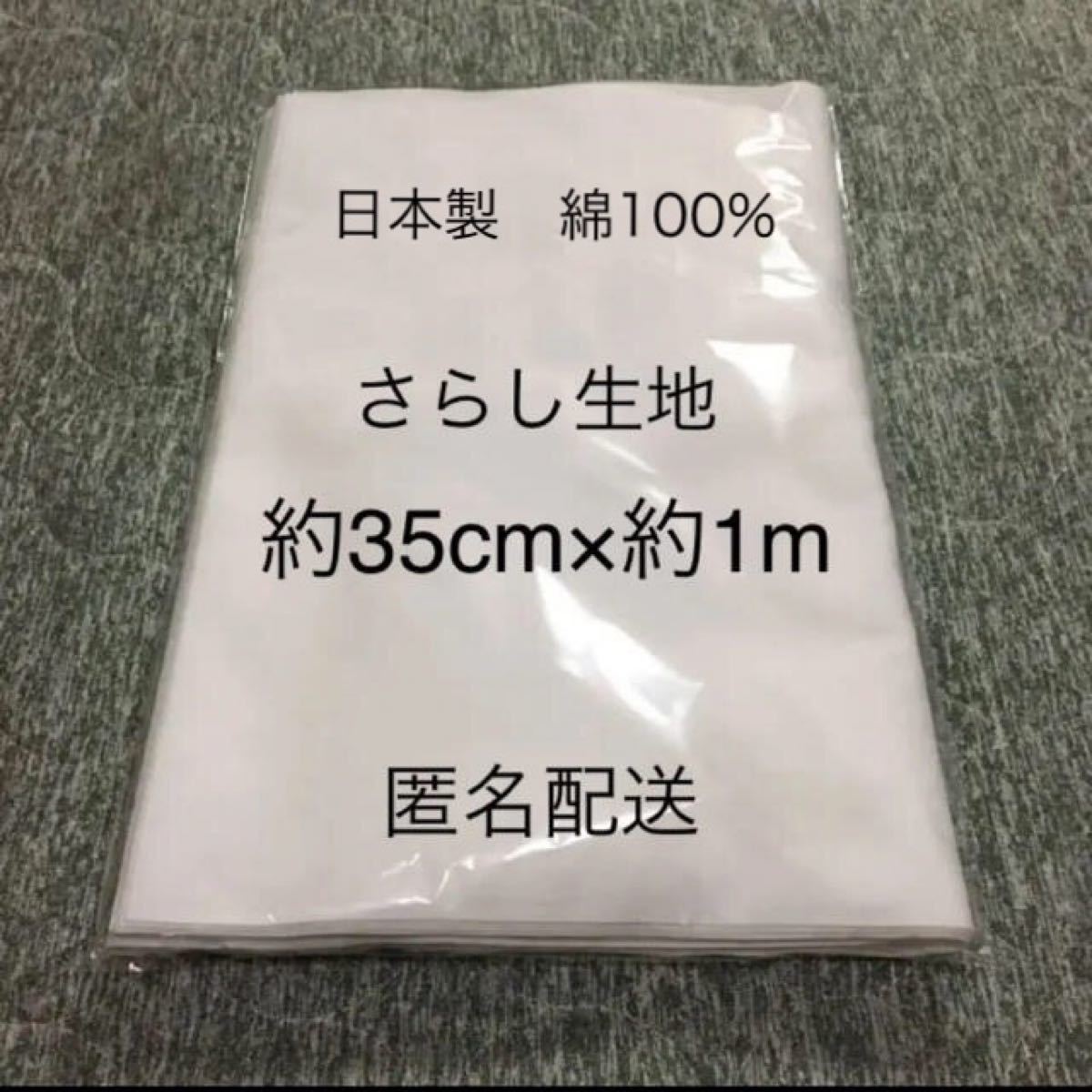 日本製　晒　サラシ　さらし　生地　布　ハンドメイド　手作り　匿名配送　1 m