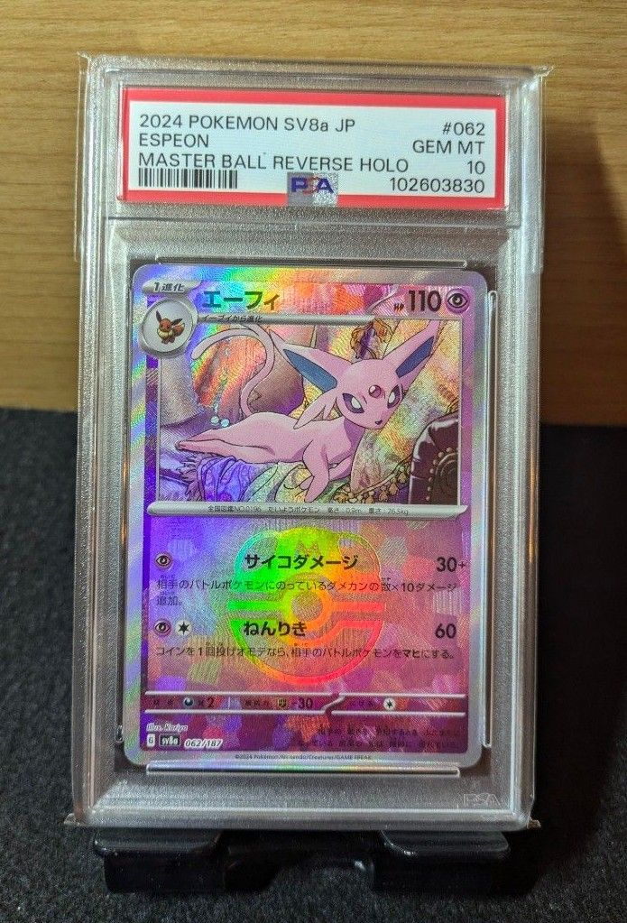 【特別訳あり特価】 PSA10】ポケモンカード エーフィ マスターボールミラー テラス ポケモンカードゲーム