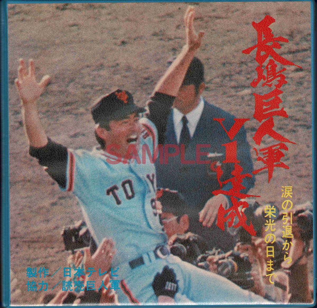 ヤフオク 新品未視聴 長嶋巨人軍v1達成 8mmフィルム 音声 ヤフオク 新品未視聴 長嶋巨人軍v1達成 8mmフィルム 音声