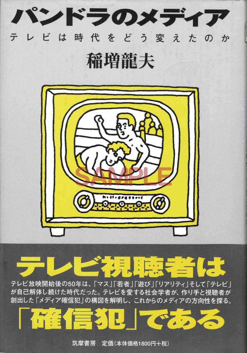 【送料無料】パンドラのメディア テレビは時(shí)代をどう変えたのか 稲増龍夫 帯 229ページ
