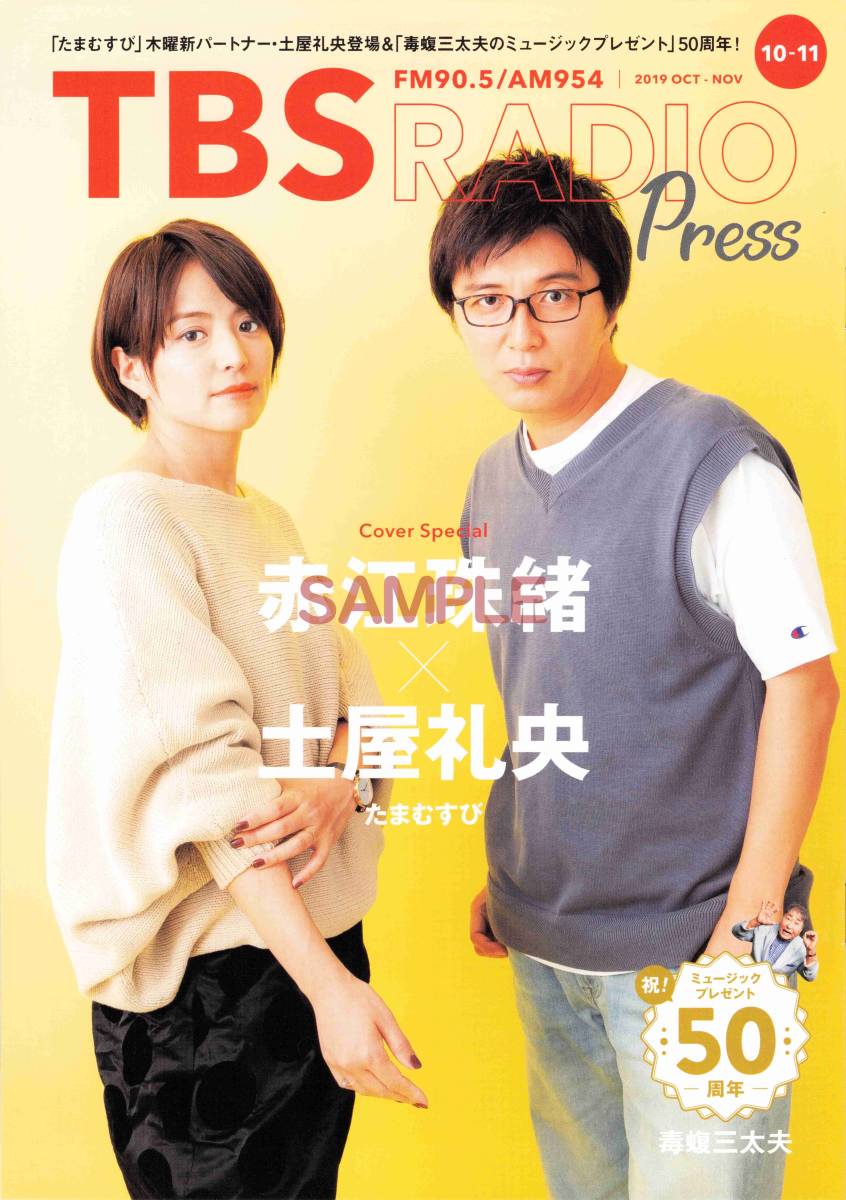 【送料無料】TBSラジオプレス RADIO Press 2019.10-11 赤江珠緒 土屋礼央 毒蝮三太夫_画像1