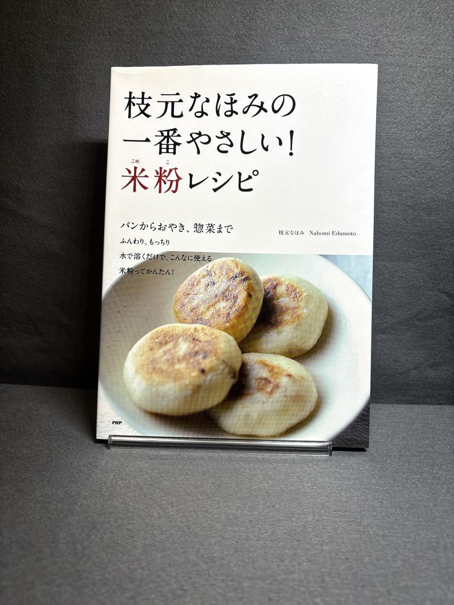枝元なほみの一番やさしい 米粉レシピ パンからおやき、惣菜まで 枝元なほみ