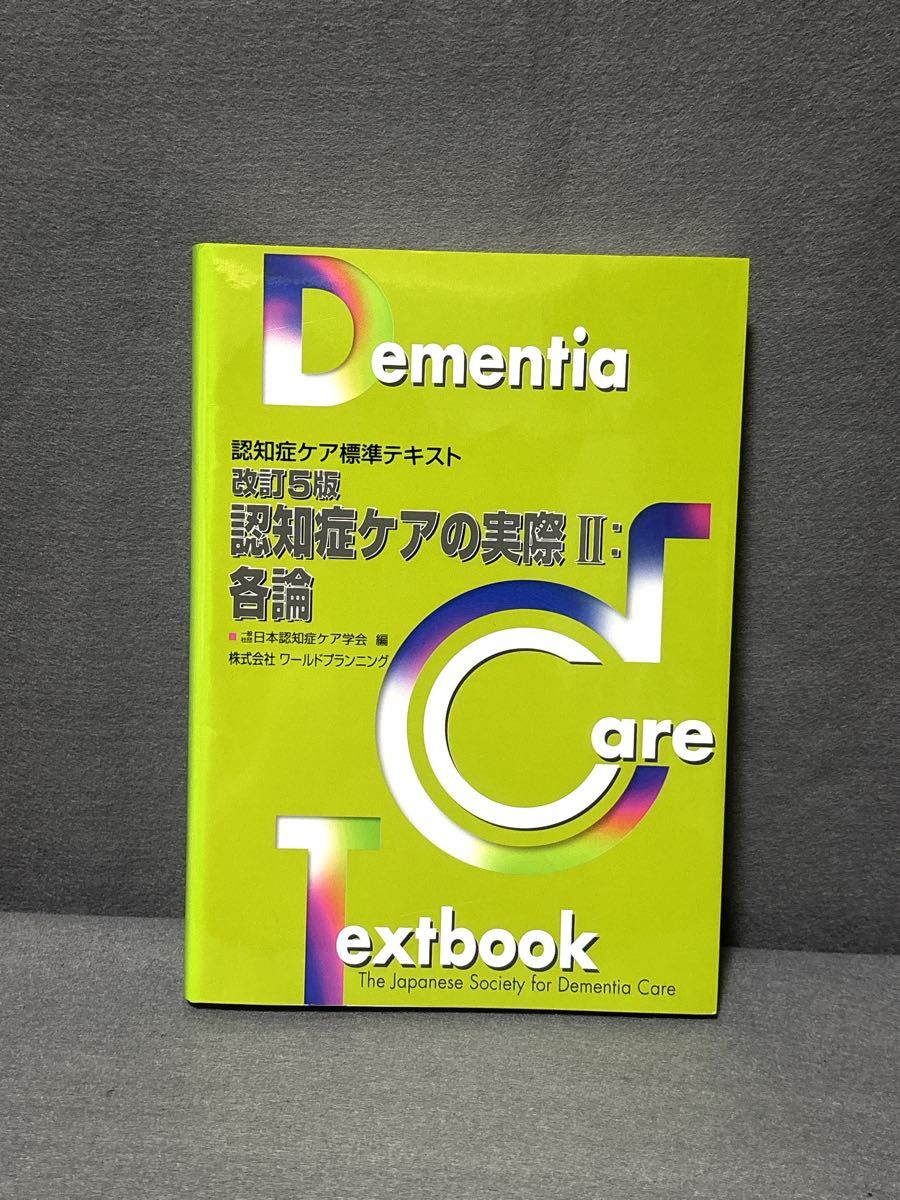 改訂5版・認知症ケアの実際II 各論 (認知症ケア標準テキスト