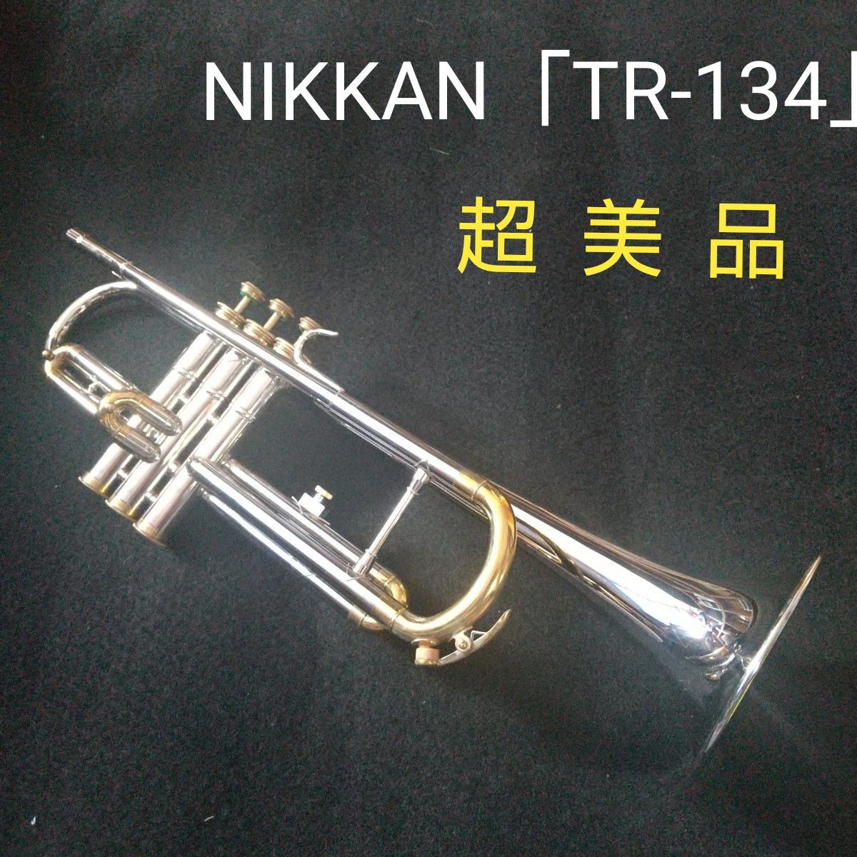 ★超美品★NIKKAN「TR-134」ビンテージトランペット。人気機種。 超美品 NIKKAN「TR-134」ビンテージトランペット 人気機種