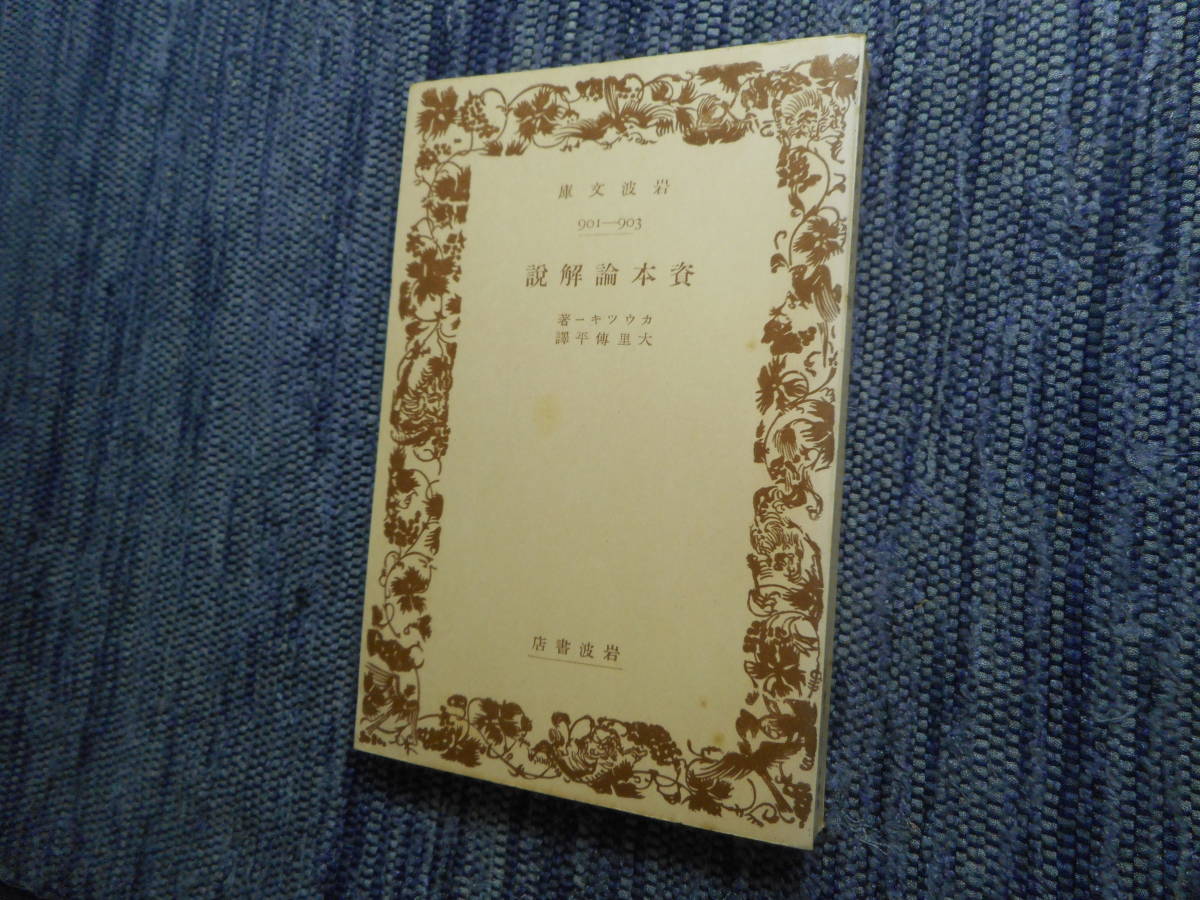 ★絶版岩波文庫　『資本論解説』　カウツキー著　大里傳平訳　昭和11年戦前版★_画像1