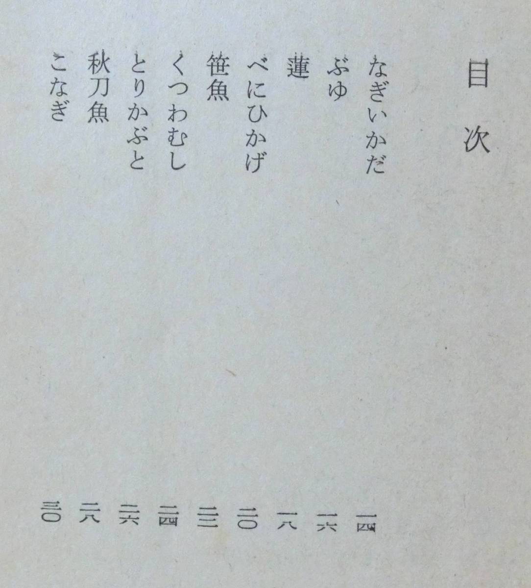 @kp505◆ 稀本 ◆◇ 「 博物誌 Ⅱ 現代教養文庫742 」 ◇◆ 串田孫一 社会思想社 昭和49年 _画像2