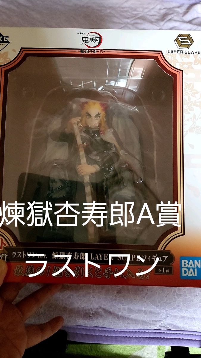 鬼滅の刃 一番くじ 鬼殺の志弐 A賞&ラストワン 煉獄杏寿郎フィギュア