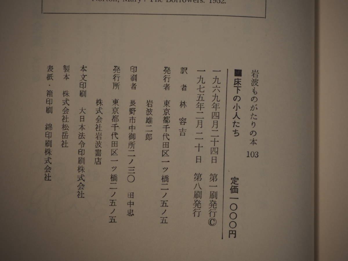 ヤフオク 床下の小人たち メアリーノートン ジブリ借りぐ