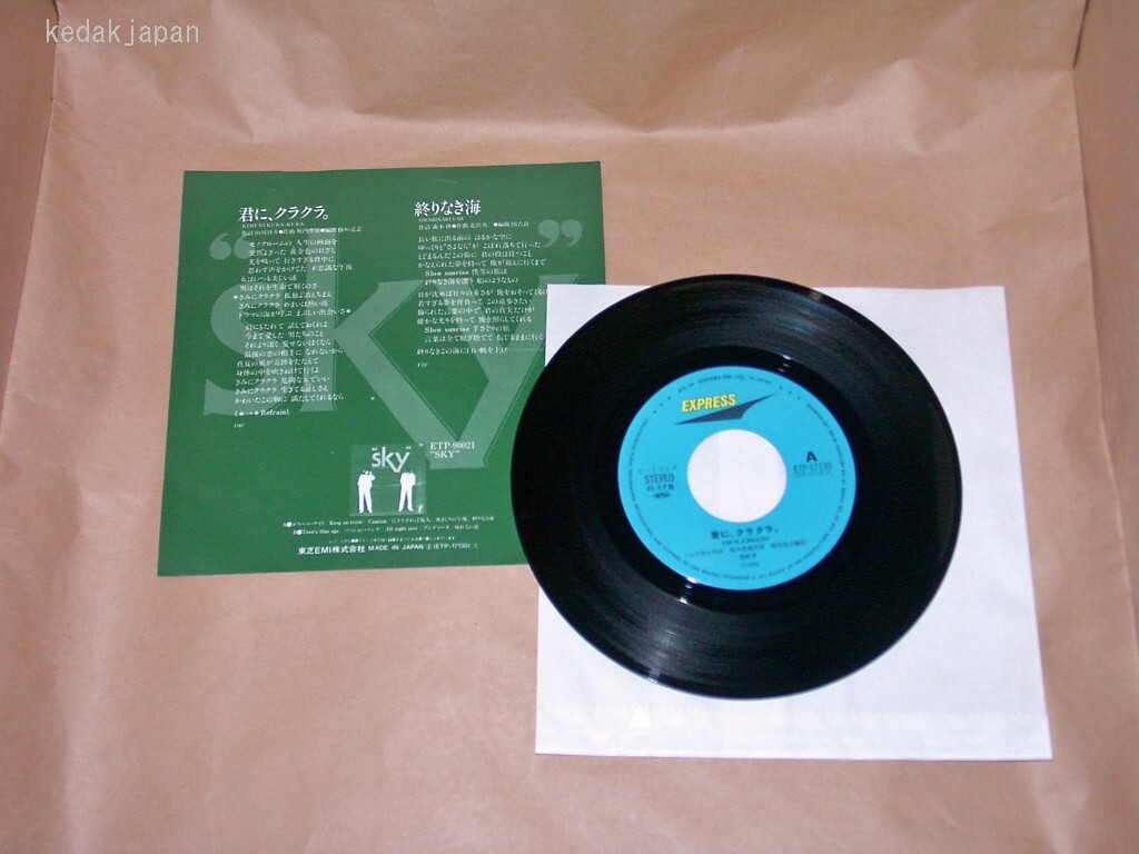sky(スカイ) 君に、クラクラ。 終りなき海 EXPRESS 東芝EMI EP盤 シングルレコード アナログ 昭和 ポップス 歌謡曲 フォークソング 5drbi