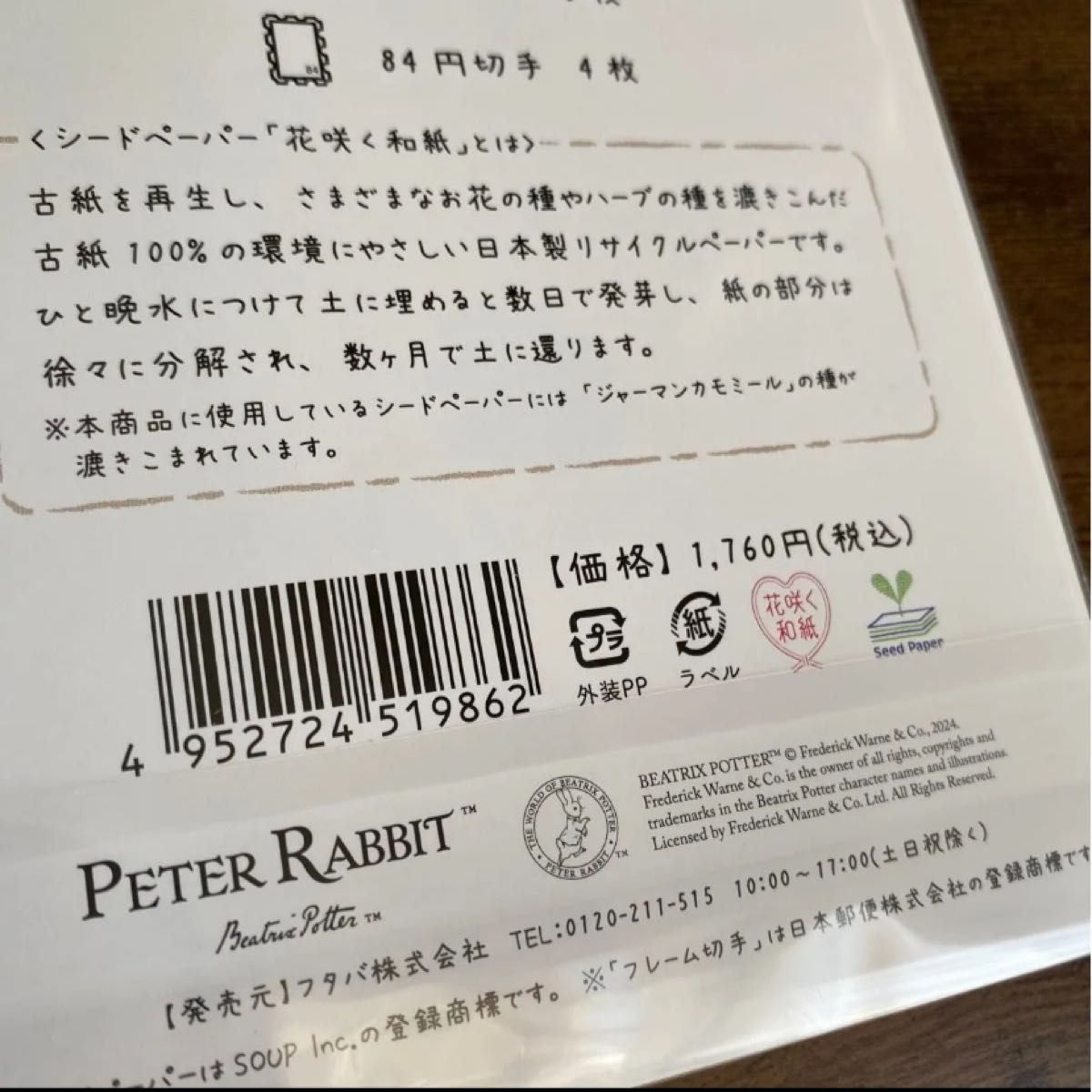ピーターラビット　切手　レターセット　花を贈るフレーム切手セット　未開封