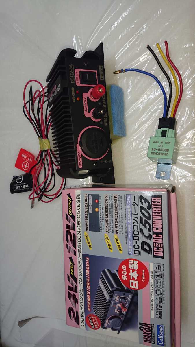 DC-DCコンバーター セルスター製 24V→12V デコデコ DC503 コンパクト 設計 日本製 DC24V専用 Cellstar_画像1