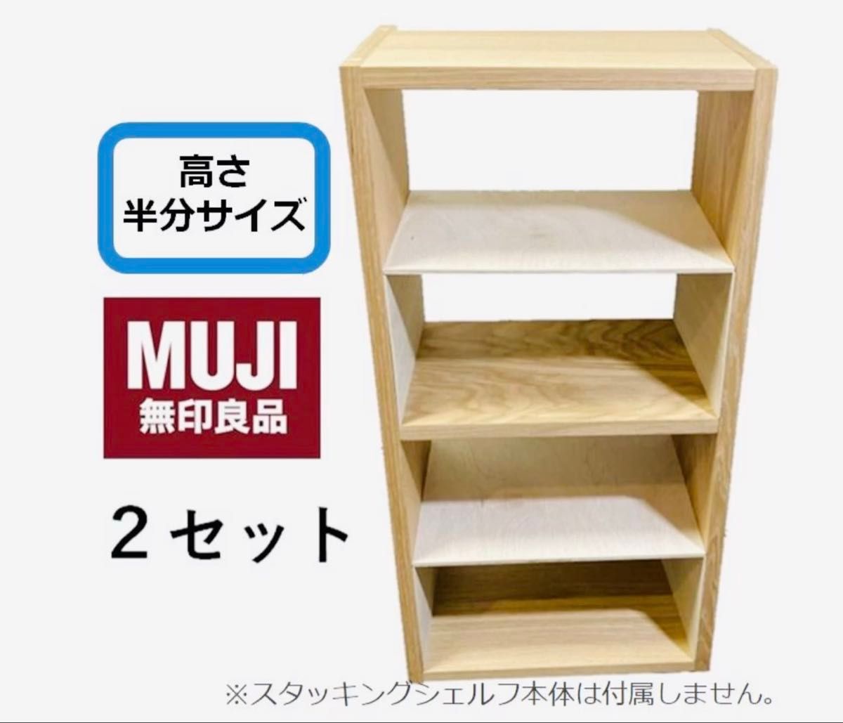 コの字棚 2セット (高さ半分のサイズ)無印良品スタッキングシェルフ用自作品