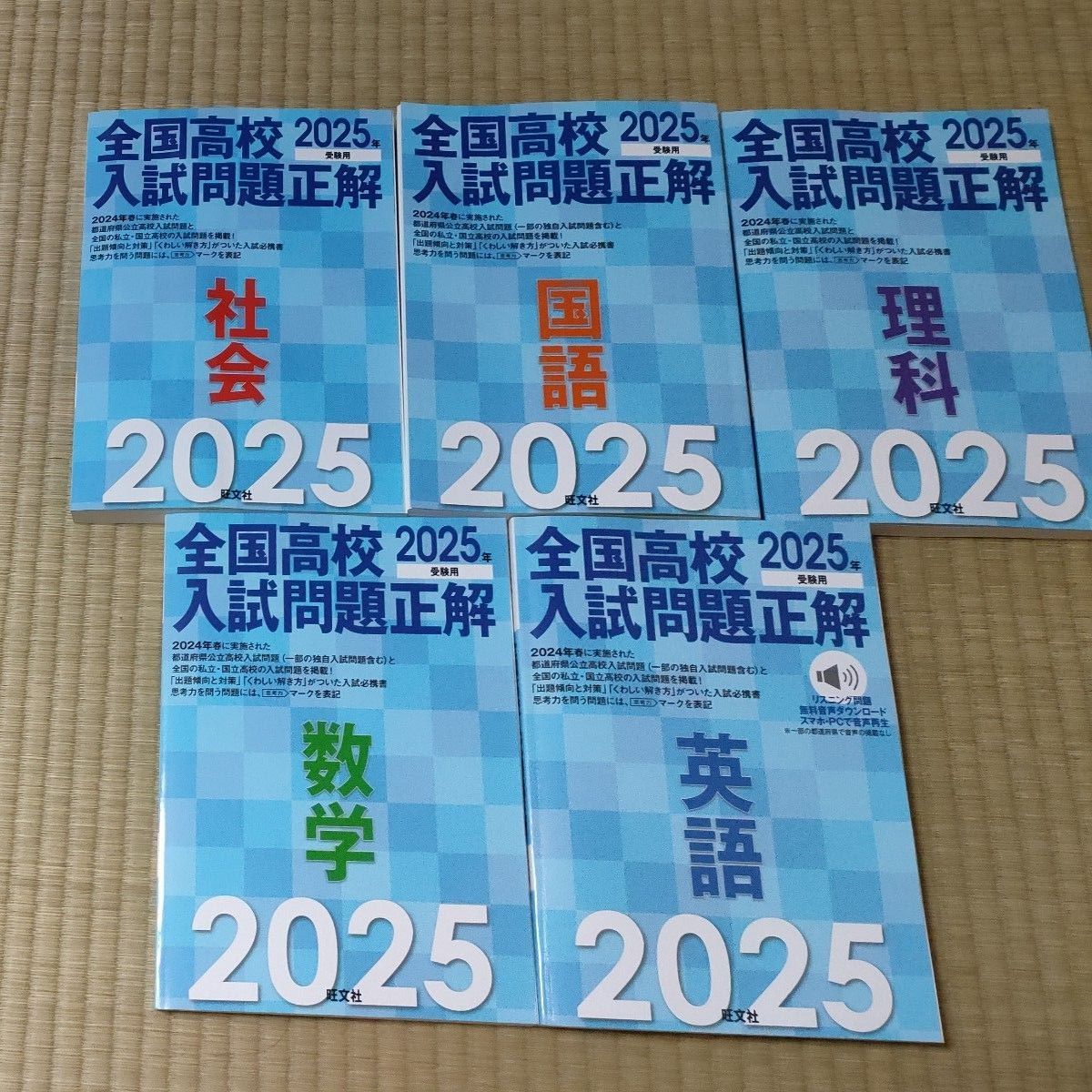 2025年受験用 全国高校入試問題正解 シリーズ | 旺文社