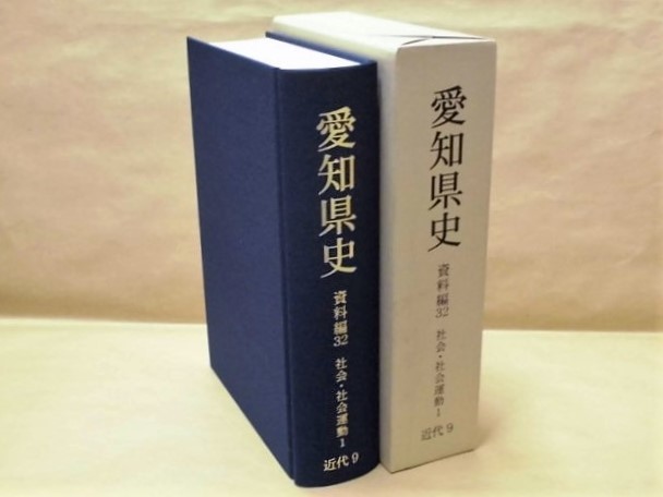 ［郷土史］愛知県史　資料編 32　近代 9 社会・社会運動 1　愛知県 2002（1871年廃藩置県から1918年第一次世界大戦終結まで_画像は本体と外箱です