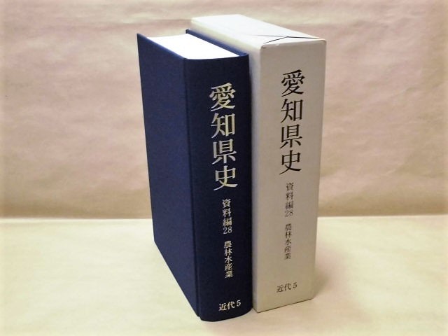 ［郷土史］愛知県史　資料編 28　近代 5 農林水産業　愛知県 2000（1871年から1945年までの愛知県の農林水産業に関する資料を収録_画像は本体と外箱です