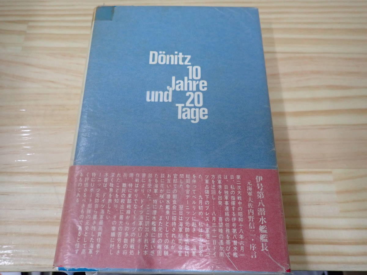 【O2C】初版・帯付☆デーニッツ回想録 10年と20日間　カール・デーニッツ　_画像2