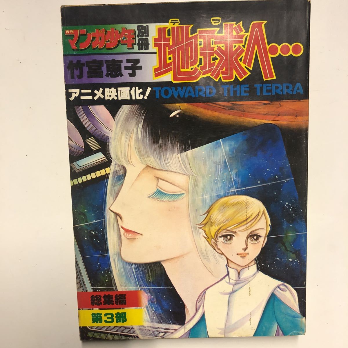 【ａ13】アンティーク　レトロ　雑誌【昭和55年】月刊マンガ少年【別冊】◆テラ地球へ…第3部・総集編・竹宮恵子 インテリア_画像1