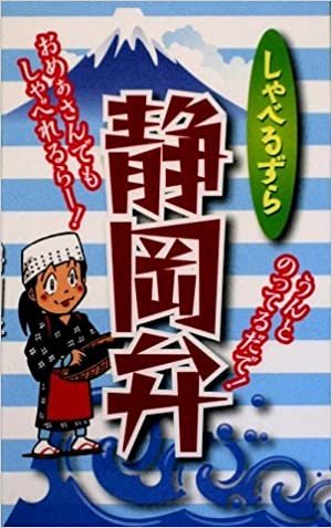 Paypayフリマ 送料無料 しゃべるずら静岡弁 おめぁさんでもしゃべれるらー 静岡弁の法則 独特の語尾 独特表現 挨拶 日常的静岡弁 静岡県地方方言