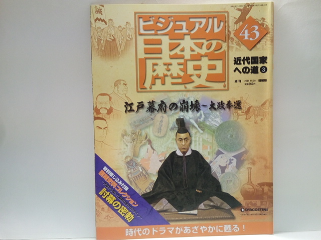 週刊日本の歴史43江戸幕府の崩壊 大政奉還 坂本龍馬 暗殺 旧幕府 週刊日本の歴史43江戸幕府の崩壊 大政奉還 坂本龍馬 暗殺 旧幕府
