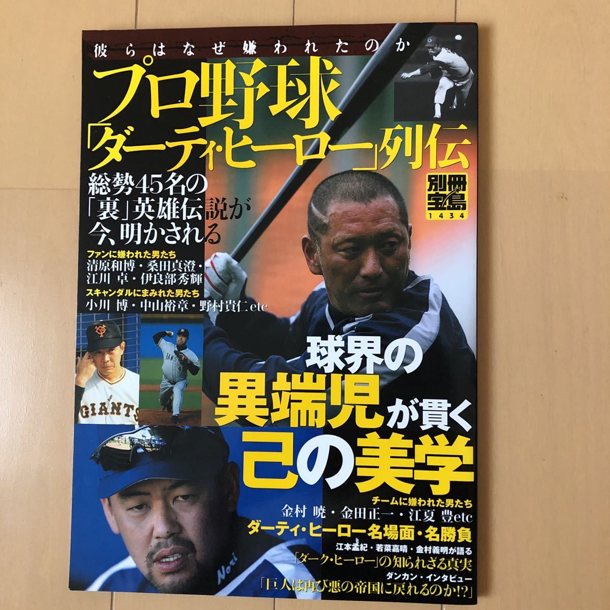 プロ野球 ダーティ ヒーロー 列伝別冊宝島1434 日本代購代bid第一推介 Funbid プロ野球 ダーティ ヒーロー 列伝別冊宝島1434 日本代購代bid第一推介 Funbid