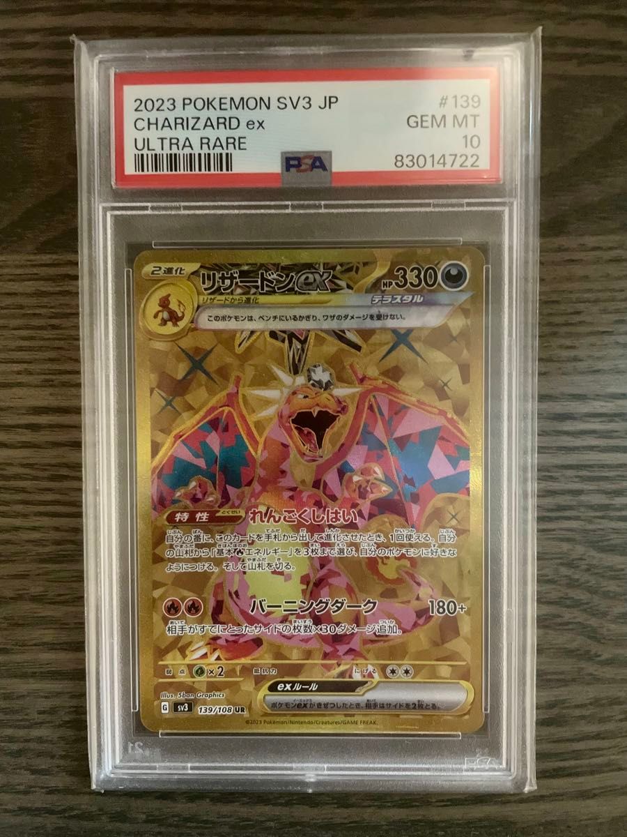 【PSA10 3連番】ポケモンカード リザードンex SR SSR UR PSA10】リザードンex SR UR SV3 黒炎の支配者 連番 ポケカ