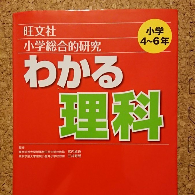 小学4～6年 わかる理科   旺文社 2013年重版 参考書