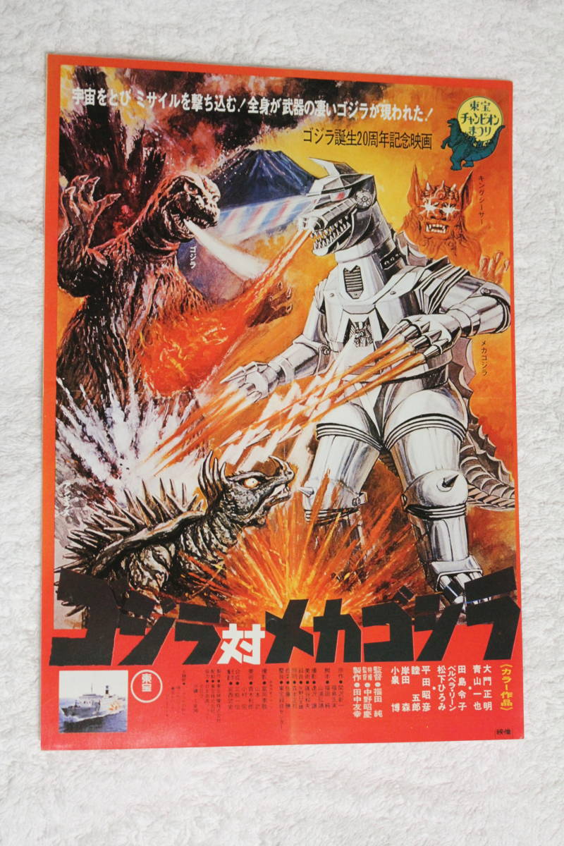  higashi . special effects movie leaflet * Godzilla against Mechagodzilla * King si-sa-/ Anguirus / Fukuda original / middle .../ Fukushima Masami / rice field island ../ flat rice field ../ small Izumi ./.../. rice field forest 
