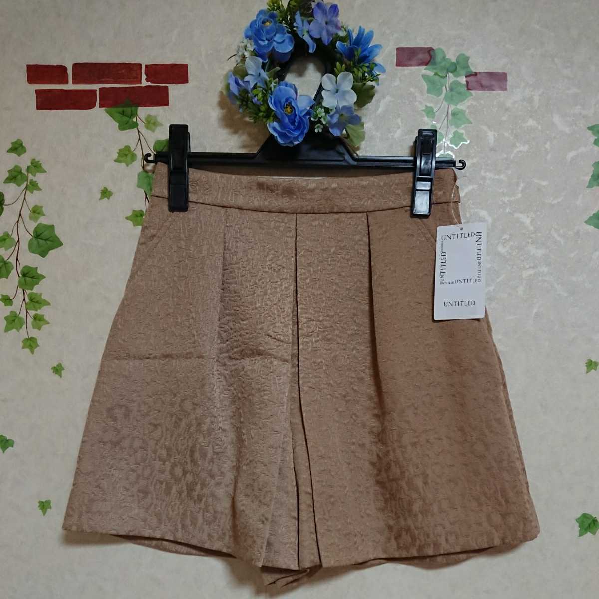 S 1 新品 UNTITLED アンタイトル ハーフパンツ ショートパンツ レディース 女性 ヒョウ柄 レオパード 茶 ワールド 日本製 国産 ベージュ_画像1