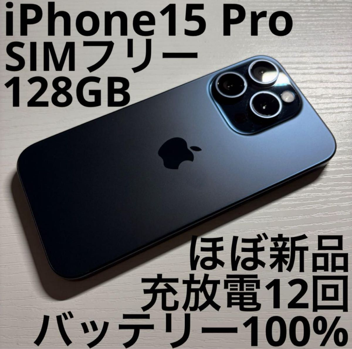 iPhone 15 Pro 128GB ブルーチタニウム SIMフリー 極美品|Yahoo iPhone 15 Pro 128GB ブルーチタニウム SIMフリー 極美品|Yahoo