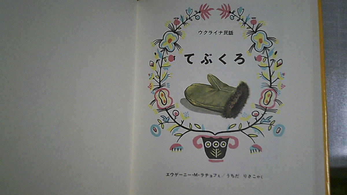 ヤフオク てぶくろ エウゲーニー M ラチョフ 絵 うちだ ヤフオク てぶくろ エウゲーニー M ラチョフ 絵 うちだ