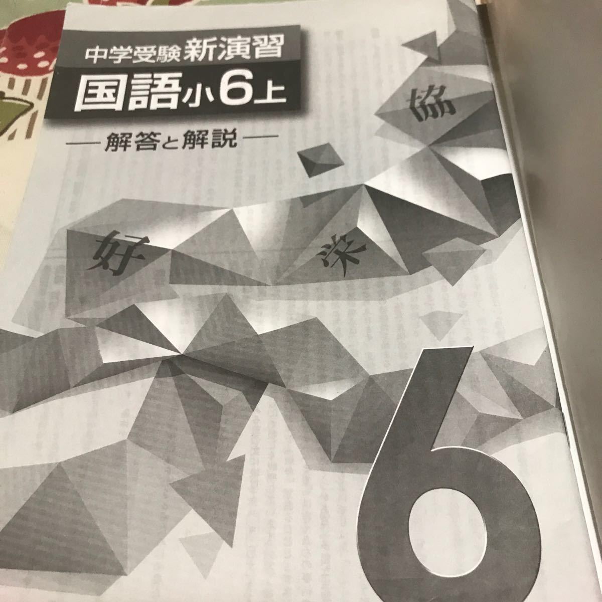 中学受験 新演習 国語 小6 上|Yahoo!フリマ(旧PayPayフリマ) 中学受験 新演習 国語 小6 上|Yahoo!フリマ(旧PayPayフリマ)